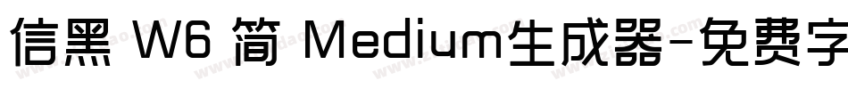 信黑 W6 简 Medium生成器字体转换